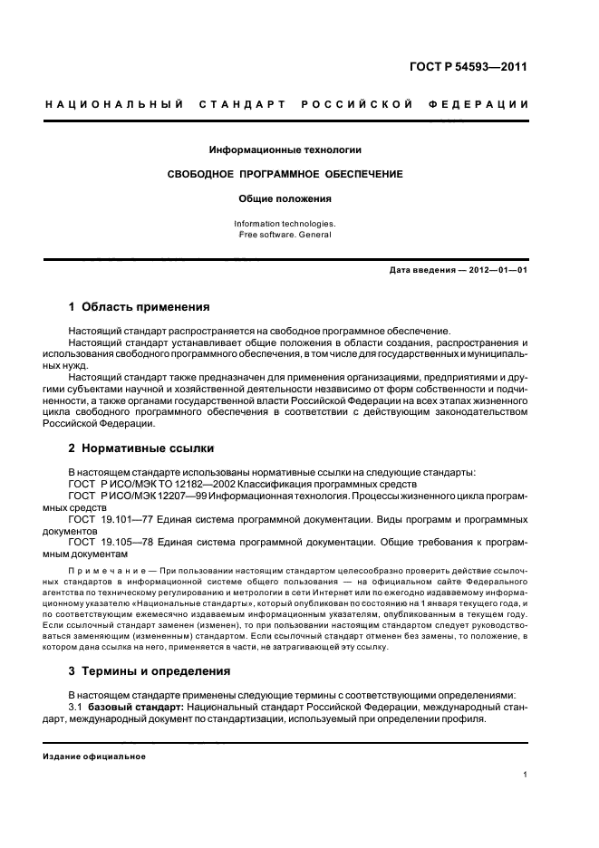 ГОСТ Р 54593-2011