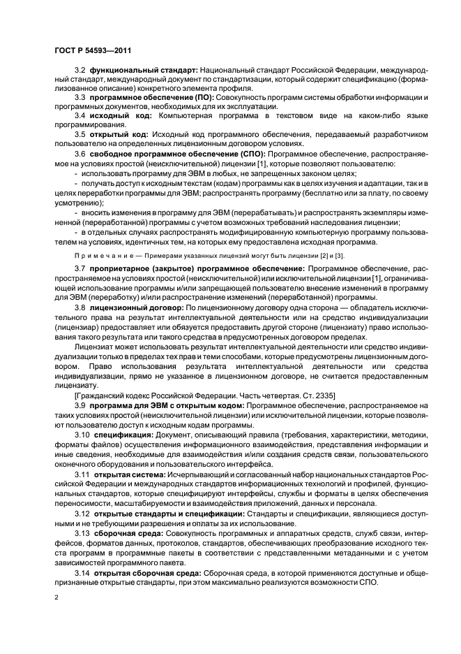 ГОСТ Р 54593-2011