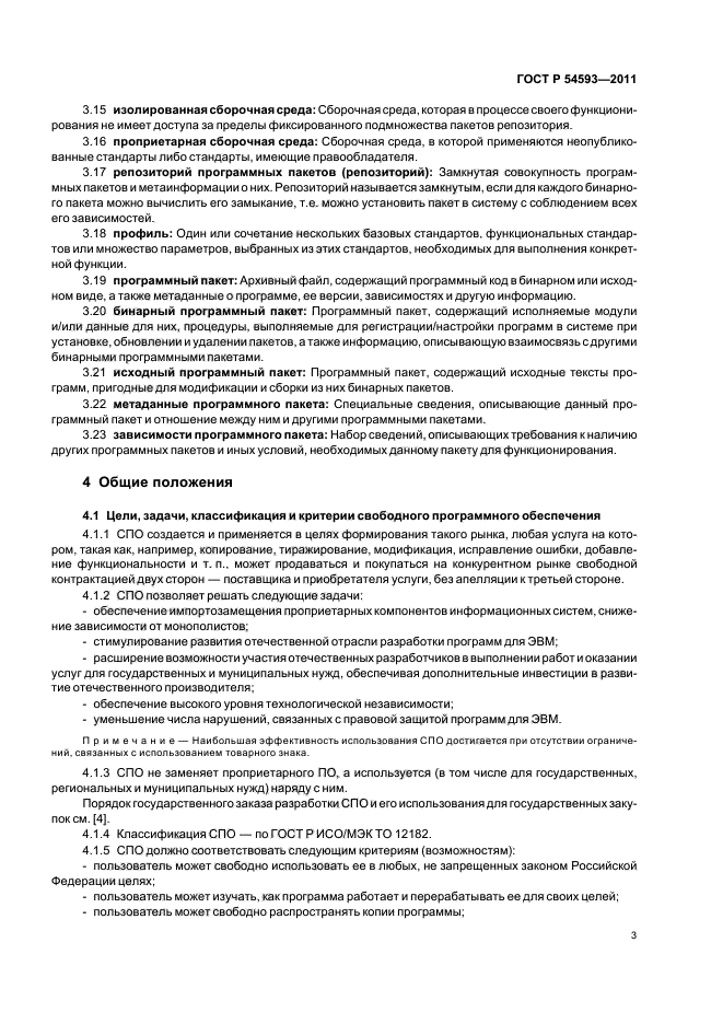 ГОСТ Р 54593-2011