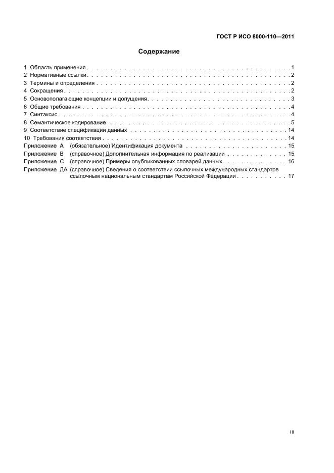 ГОСТ Р ИСО 8000-110-2011