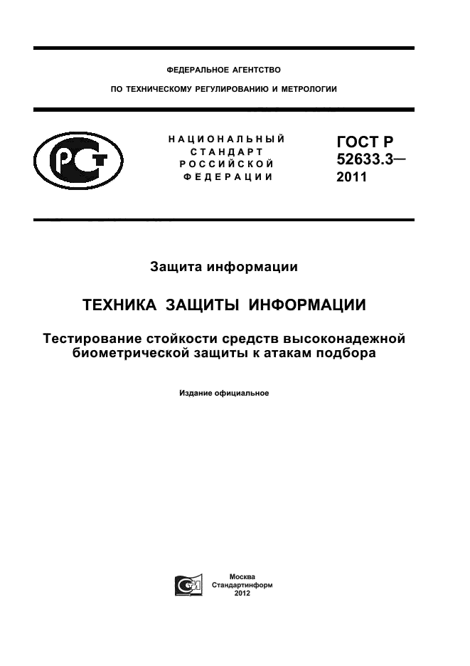 ГОСТ Р 52633.3-2011