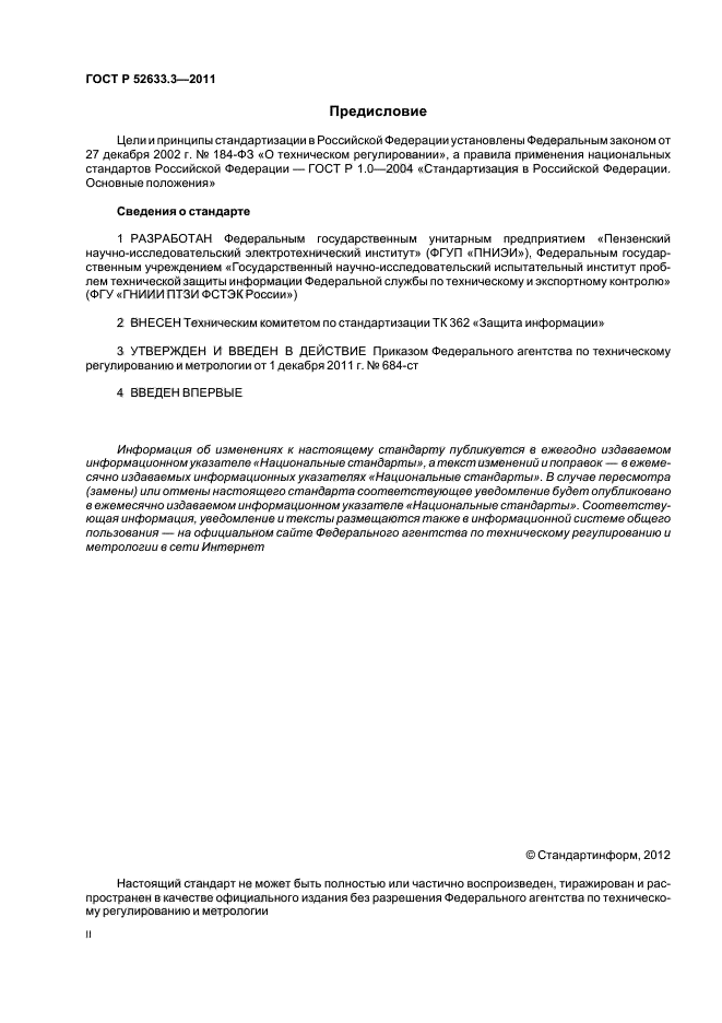 ГОСТ Р 52633.3-2011