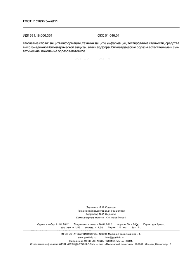 ГОСТ Р 52633.3-2011