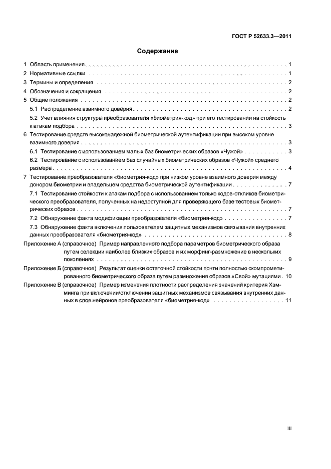 ГОСТ Р 52633.3-2011