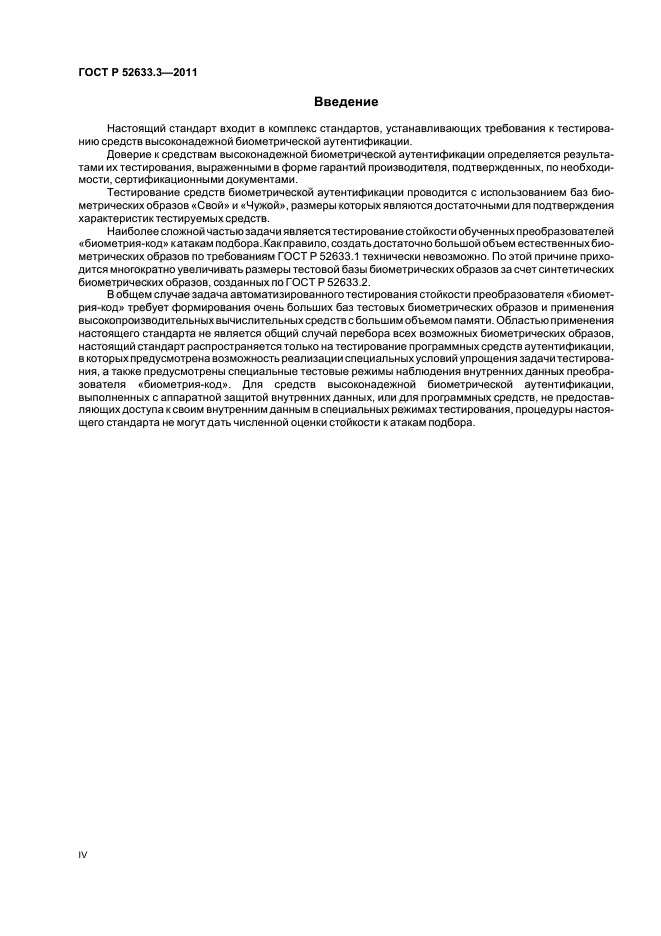 ГОСТ Р 52633.3-2011