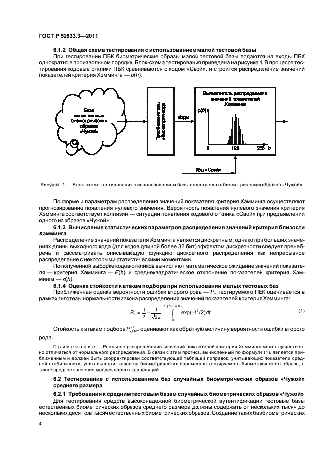 ГОСТ Р 52633.3-2011