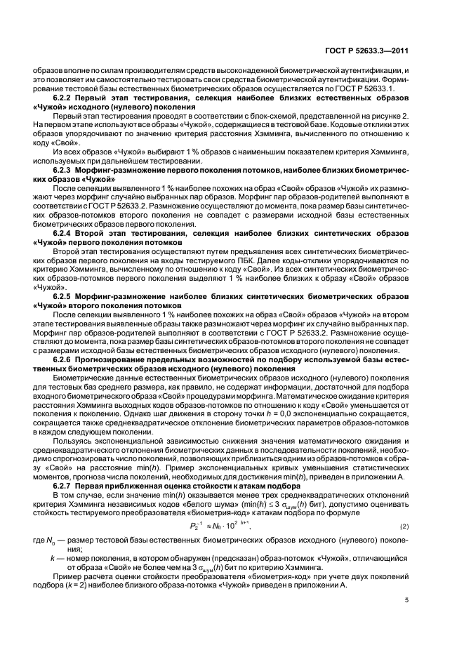 ГОСТ Р 52633.3-2011