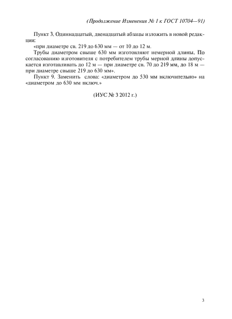 Изменение №1 к ГОСТ 10704-91