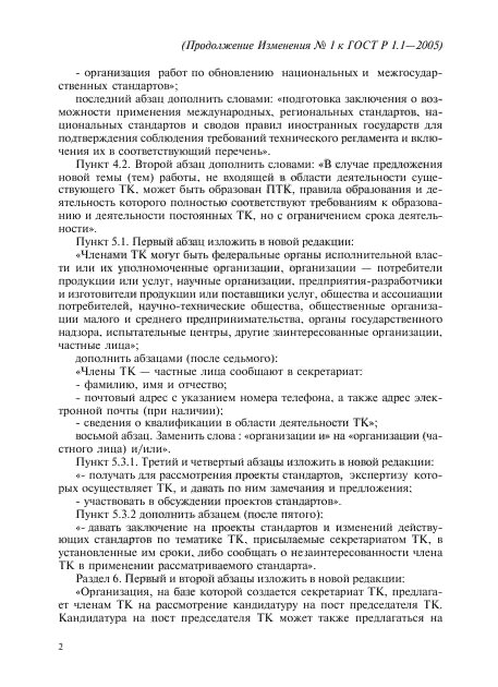 Изменение №1 к ГОСТ Р 1.1-2005