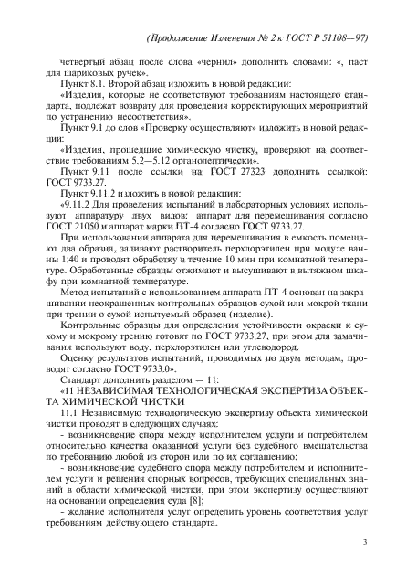 Изменение №2 к ГОСТ Р 51108-97