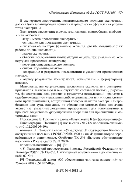 Изменение №2 к ГОСТ Р 51108-97