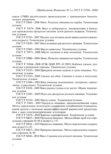 Изменение №1 к ГОСТ Р 52704-2006