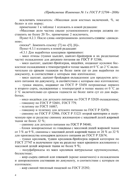 Изменение №1 к ГОСТ Р 52704-2006