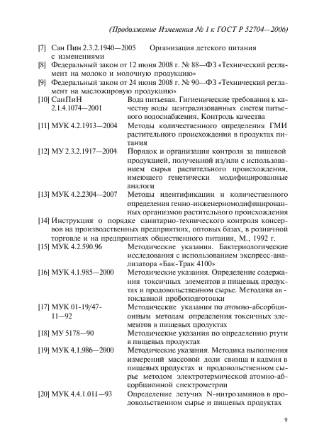 Изменение №1 к ГОСТ Р 52704-2006