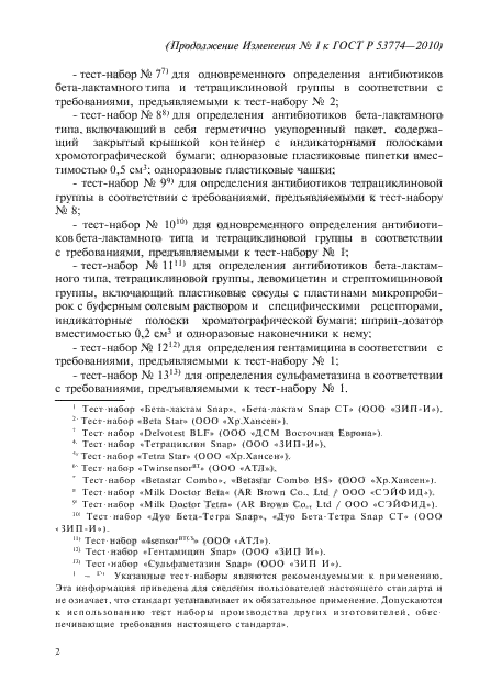 Изменение №1 к ГОСТ Р 53774-2010
