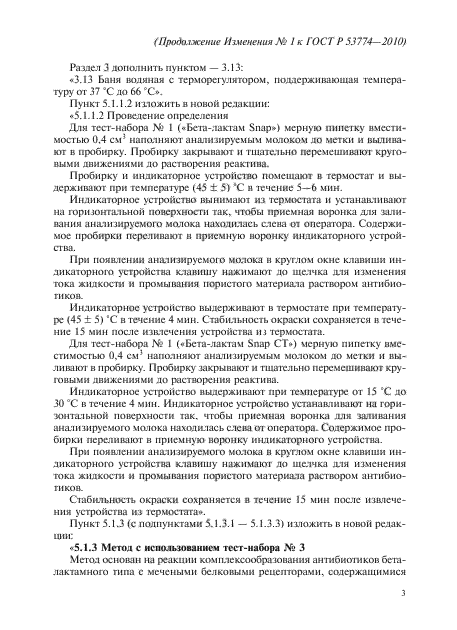 Изменение №1 к ГОСТ Р 53774-2010