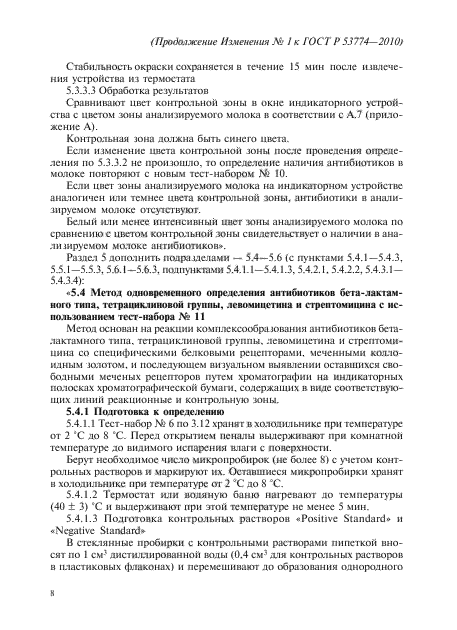Изменение №1 к ГОСТ Р 53774-2010