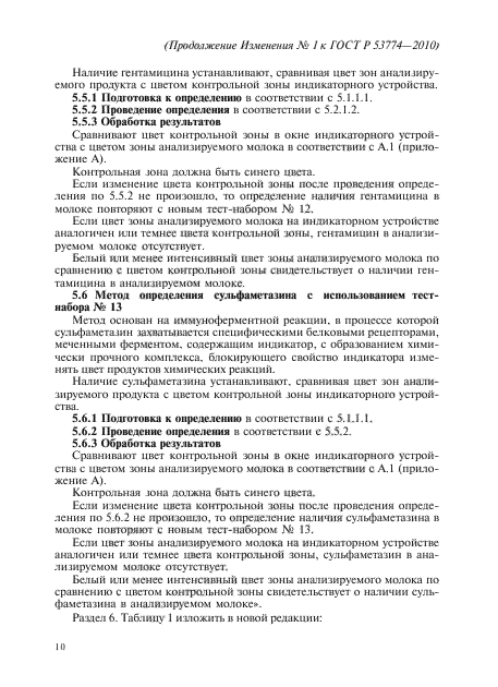 Изменение №1 к ГОСТ Р 53774-2010