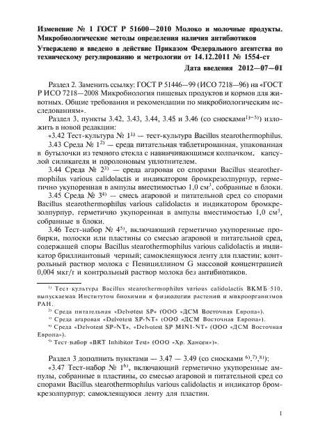 Изменение №1 к ГОСТ Р 51600-2010