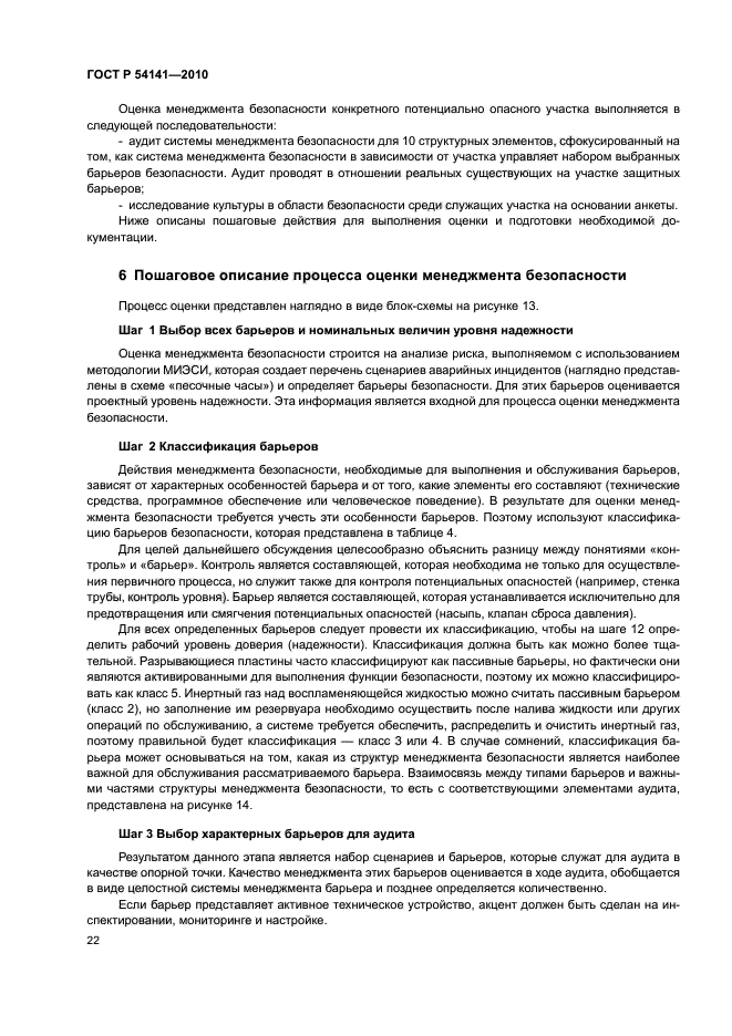 ГОСТ Р 54141-2010