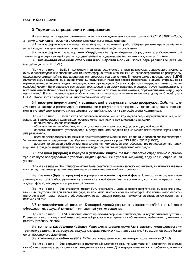 ГОСТ Р 54141-2010