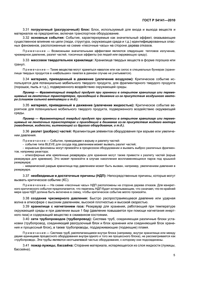 ГОСТ Р 54141-2010