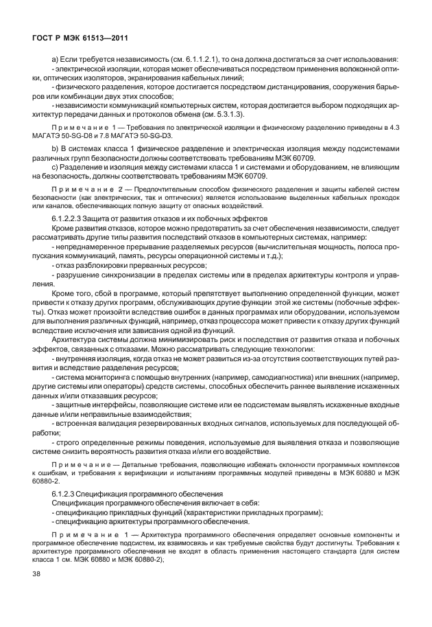 ГОСТ Р МЭК 61513-2011