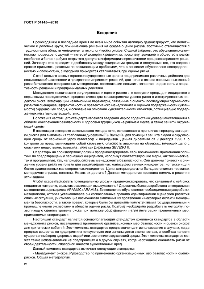 ГОСТ Р 54145-2010