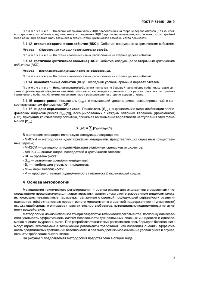 ГОСТ Р 54145-2010