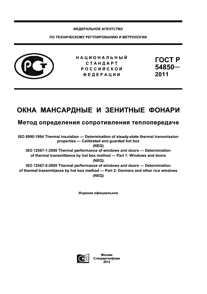 ГОСТ Р 54850-2011