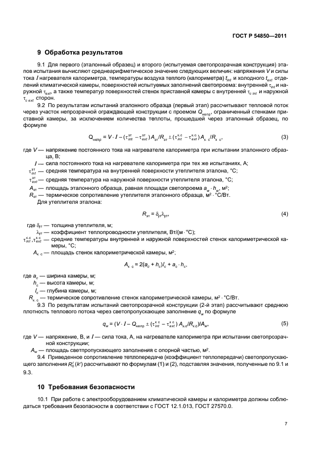 ГОСТ Р 54850-2011