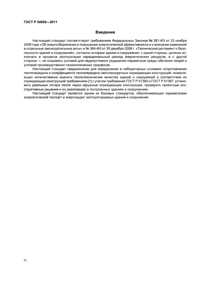 ГОСТ Р 54850-2011