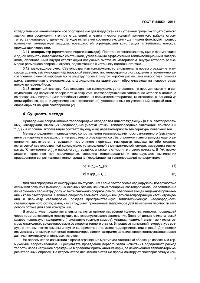 ГОСТ Р 54850-2011