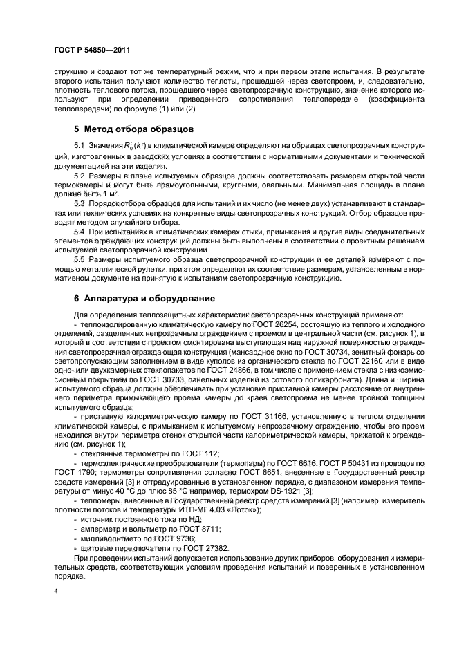 ГОСТ Р 54850-2011