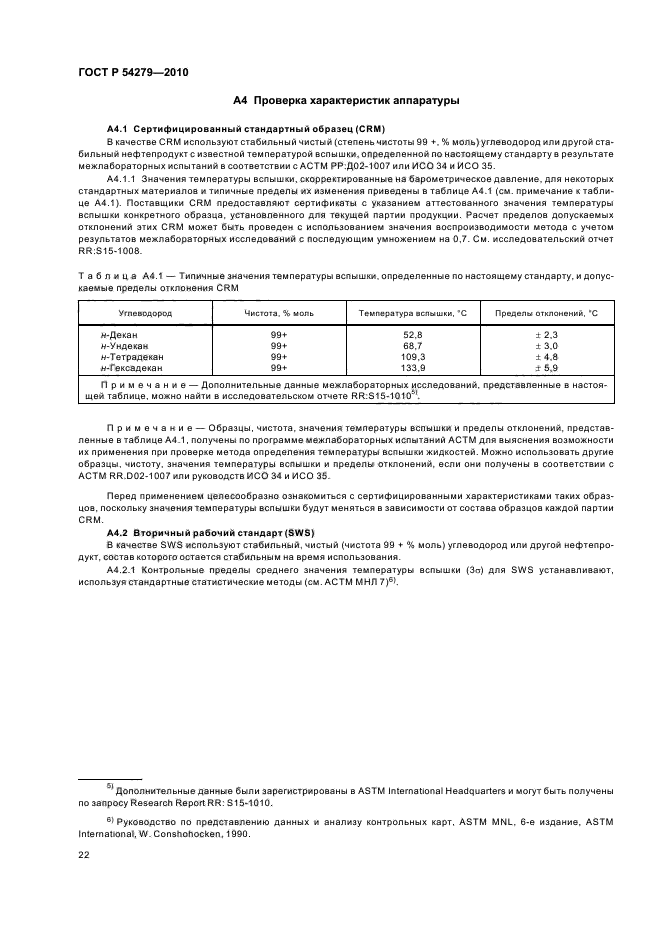 ГОСТ Р 54279-2010