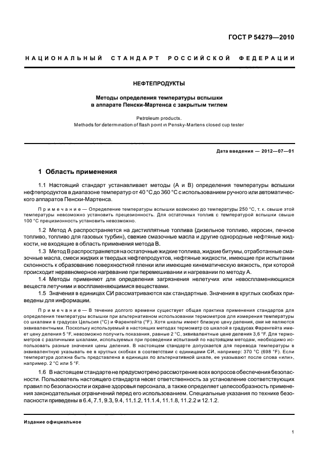 ГОСТ Р 54279-2010