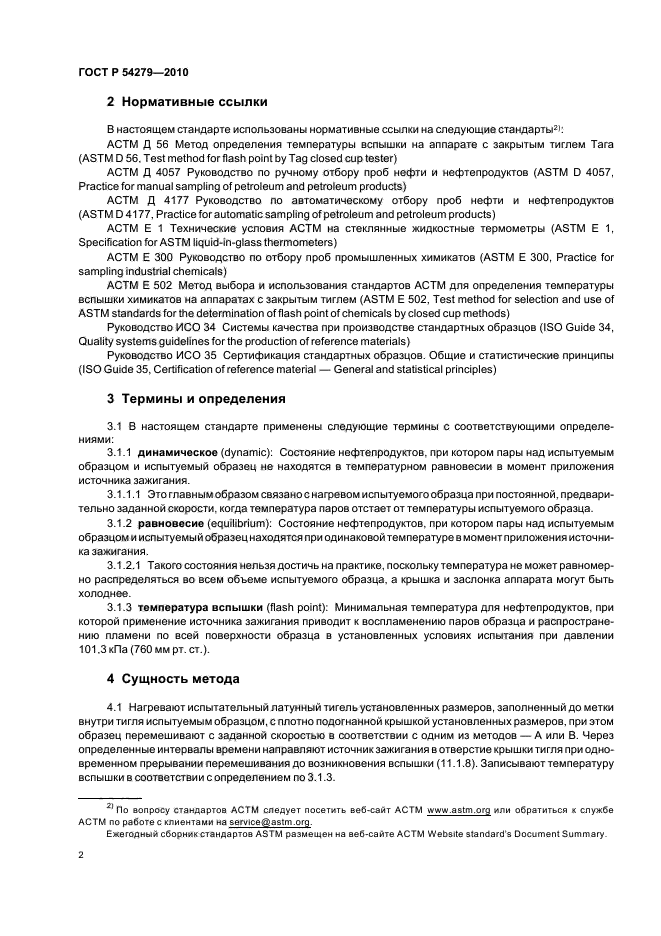 ГОСТ Р 54279-2010