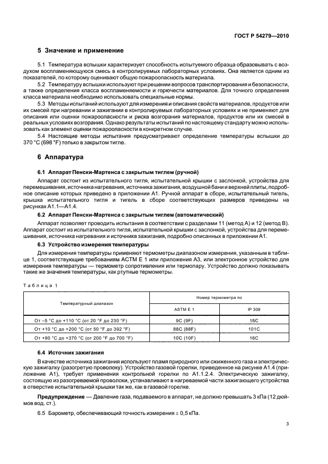 ГОСТ Р 54279-2010