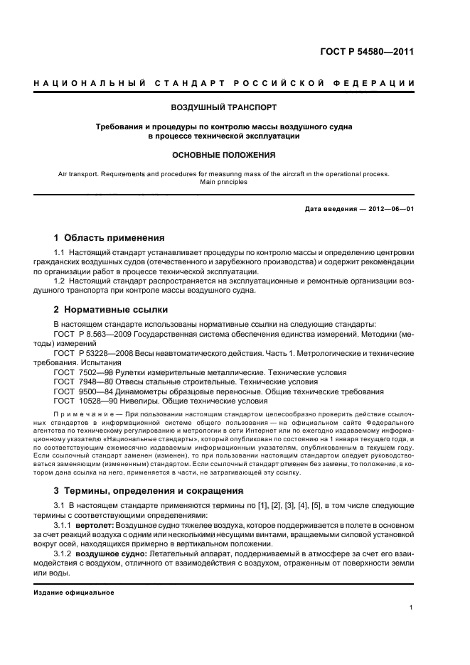 ГОСТ Р 54580-2011