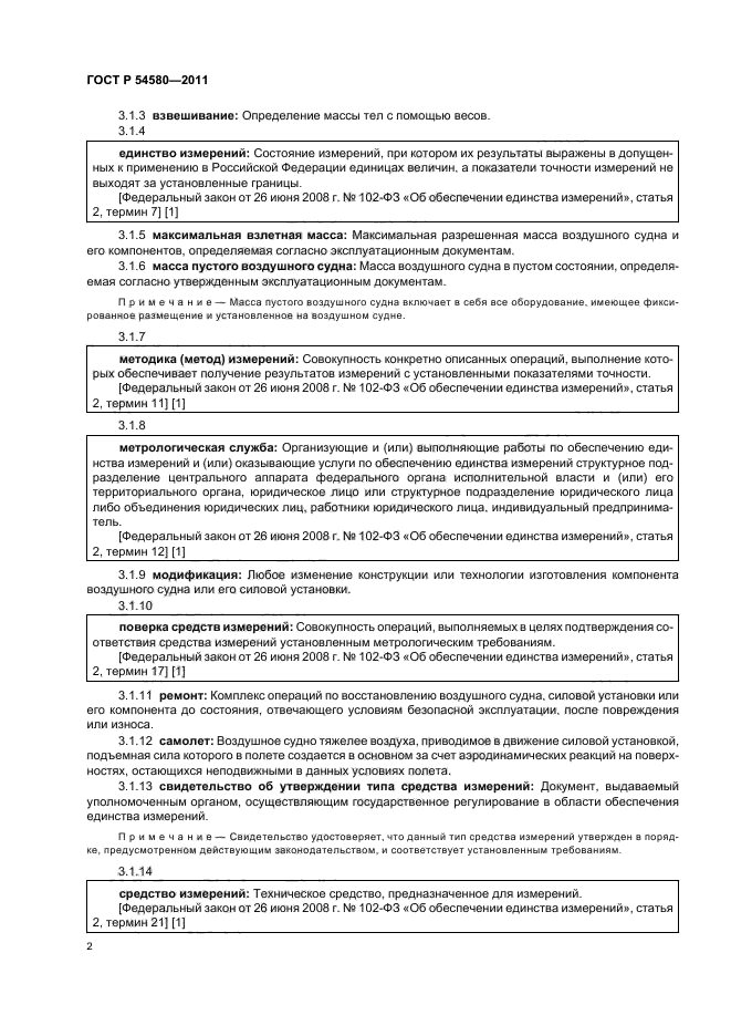 ГОСТ Р 54580-2011