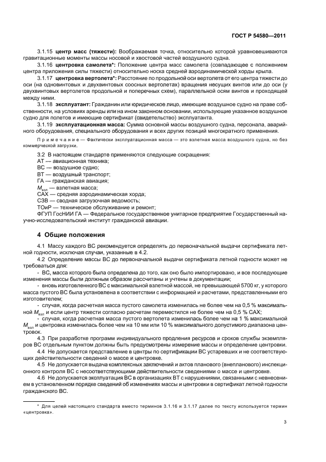 ГОСТ Р 54580-2011