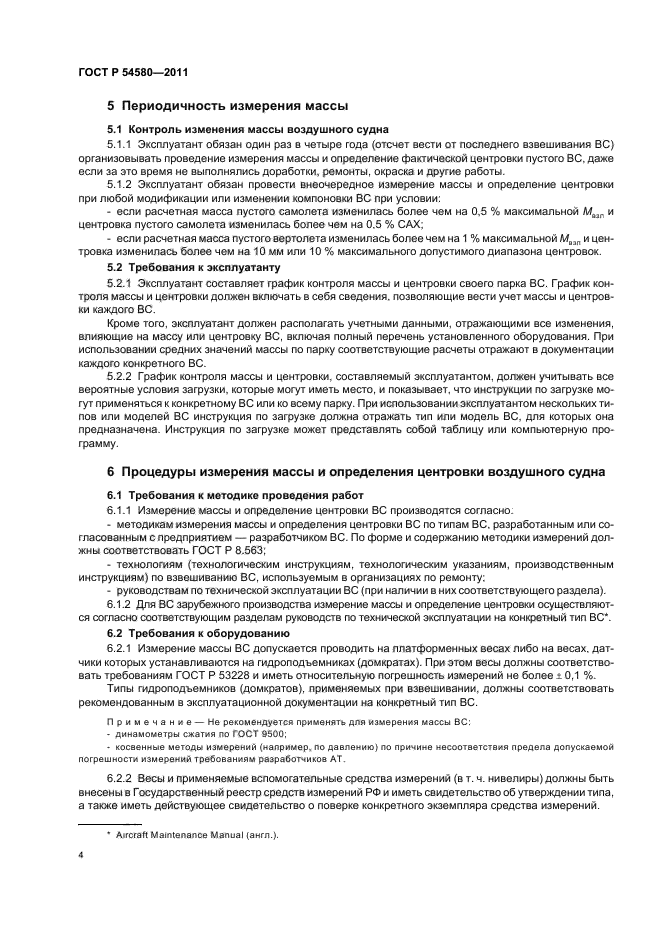 ГОСТ Р 54580-2011