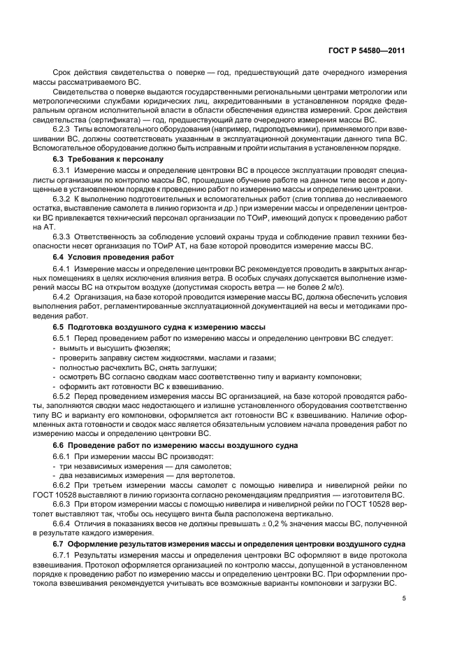 ГОСТ Р 54580-2011