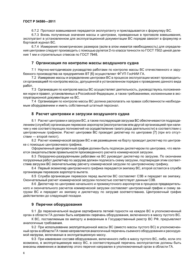 ГОСТ Р 54580-2011