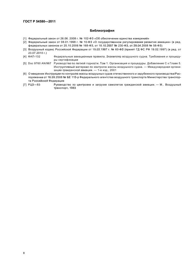 ГОСТ Р 54580-2011