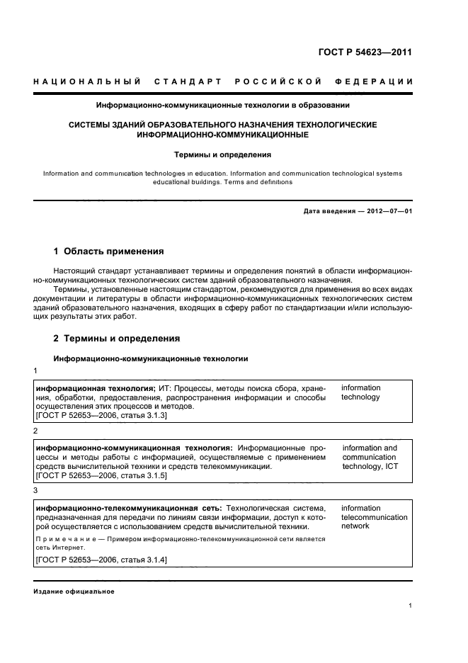 ГОСТ Р 54623-2011