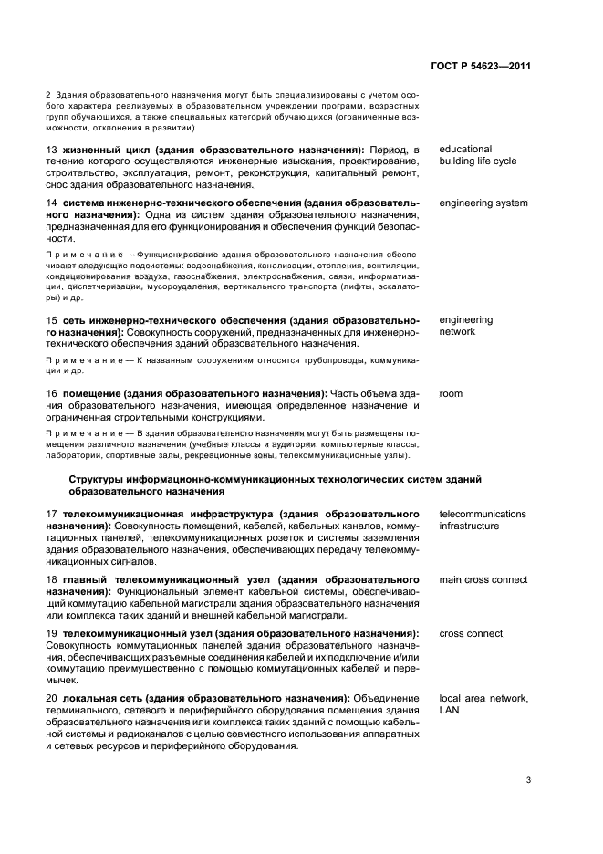 ГОСТ Р 54623-2011