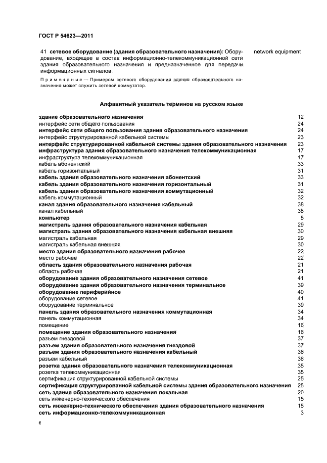 ГОСТ Р 54623-2011