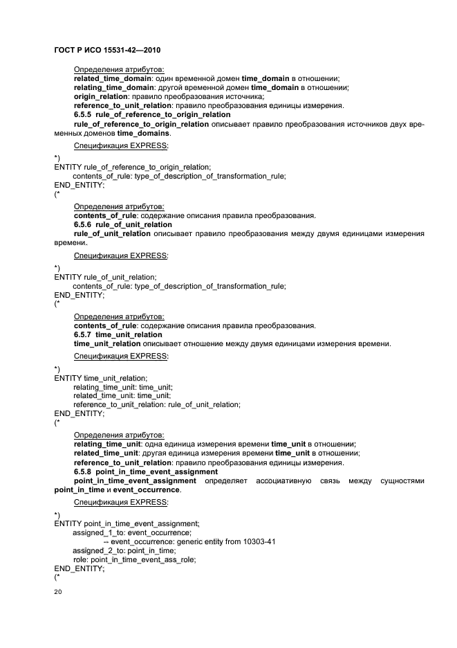 ГОСТ Р ИСО 15531-42-2010