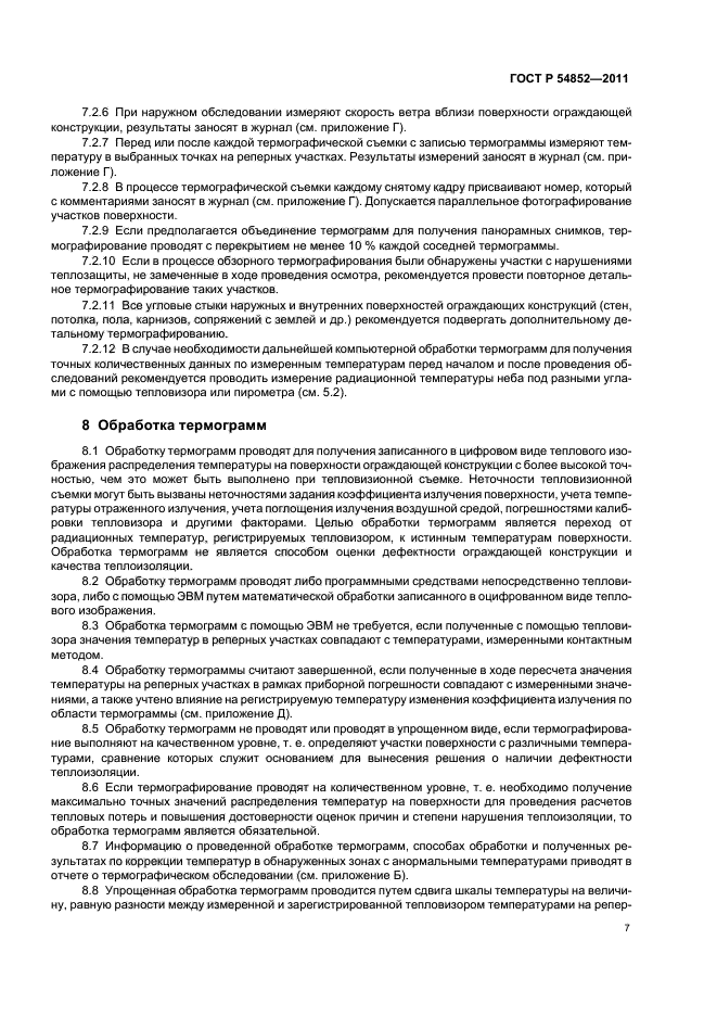 ГОСТ Р 54852-2011